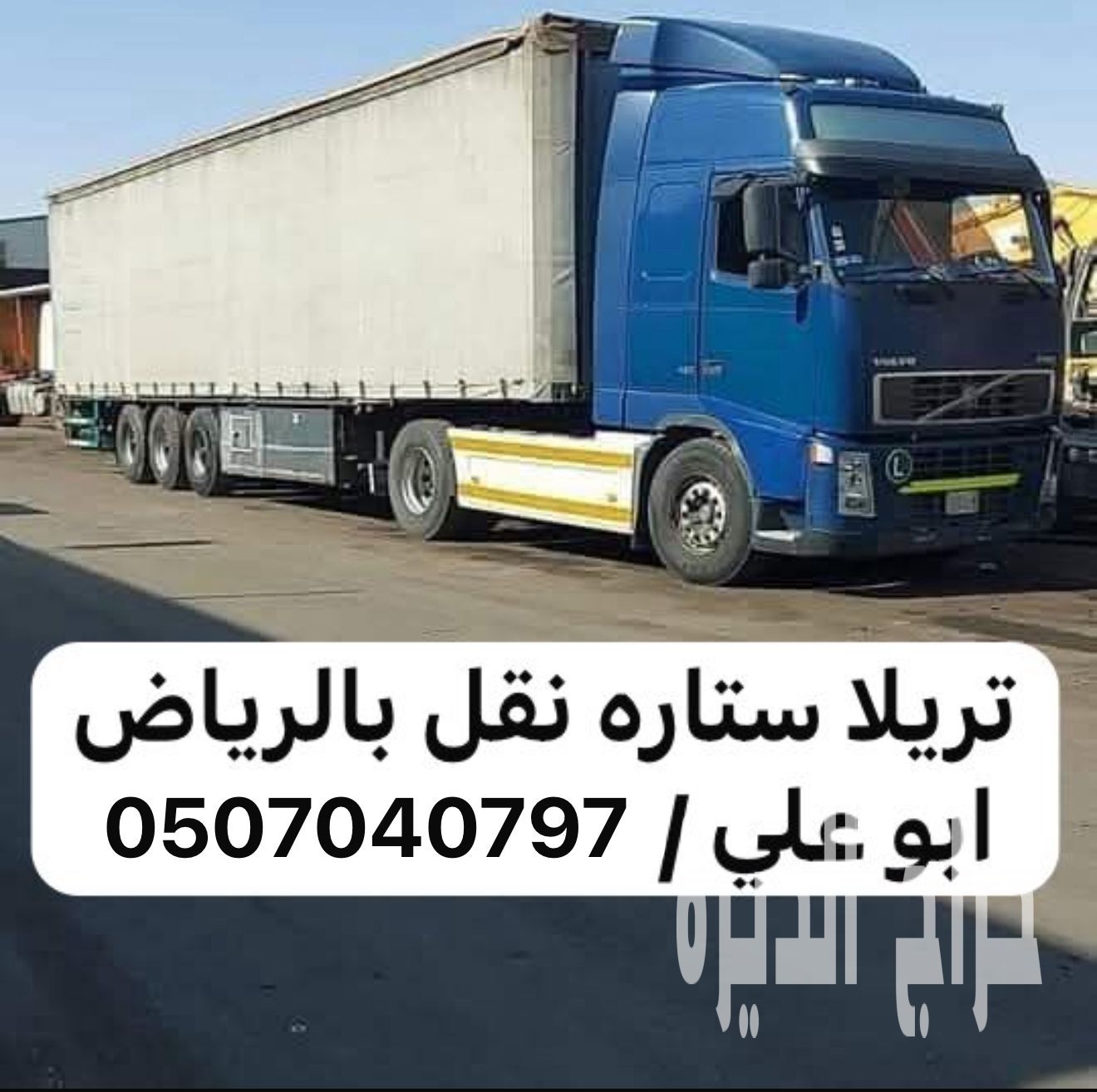 تريلا نقل عفش توصيل بالرياض 0507040797
